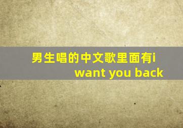 男生唱的中文歌里面有i want you back